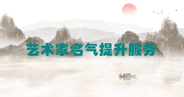 泾县-艺术商盟为书画家提供全方位的网络媒体推广服务
